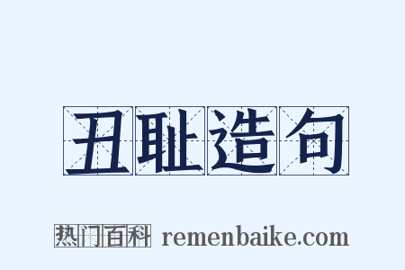 丑耻造句是什么意思的图片